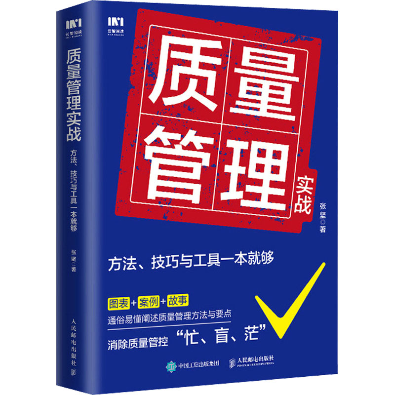 质量管理实战 方法、技巧与工具一本就够