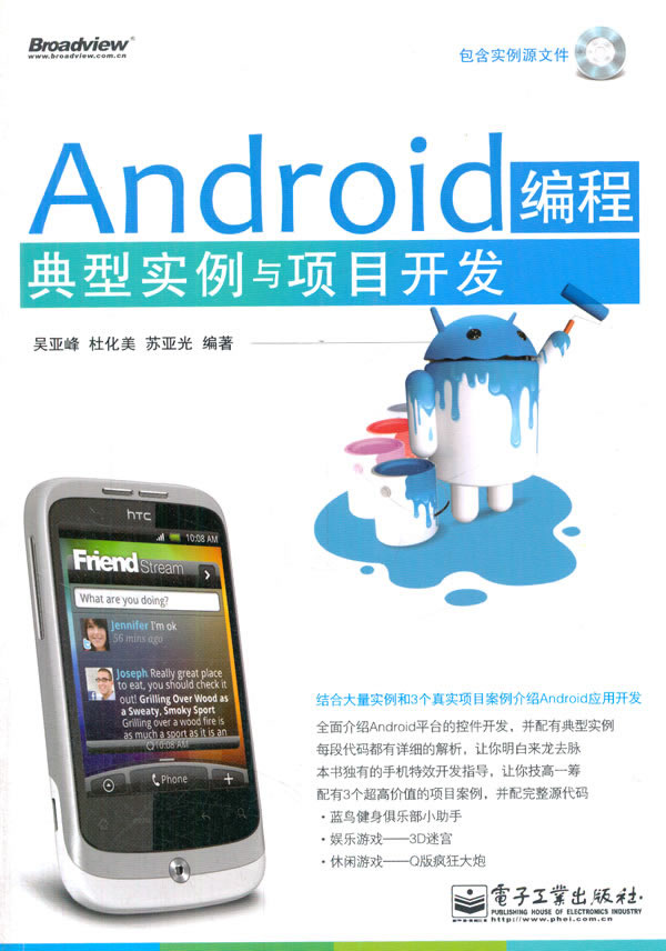 Android编程典型实例与项目开发 吴亚峰等编著【正版】