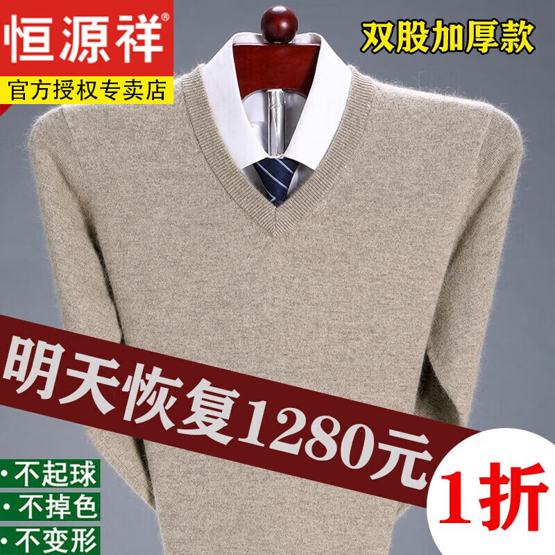 恒源祥斷碼處理100純色羊絨毛衫男士打底針織衫羊毛絨衫爸爸 V.領 米駝 2XL (180) 建議150-165斤