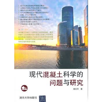 现代混凝土科学的问题与研究【正版图书】