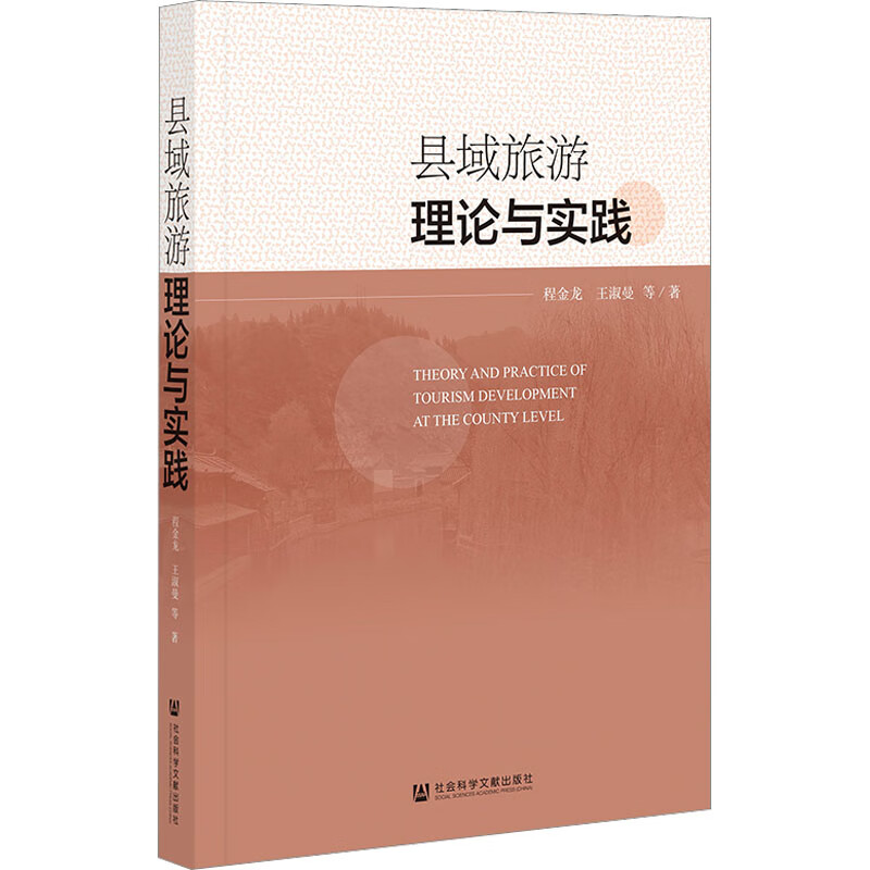 县域旅游理论与实践 图书
