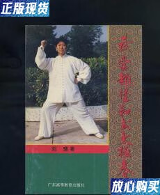 【二手9成新】[原版]武当赵堡和式太极拳 刘瑞 广东高等教育出版社