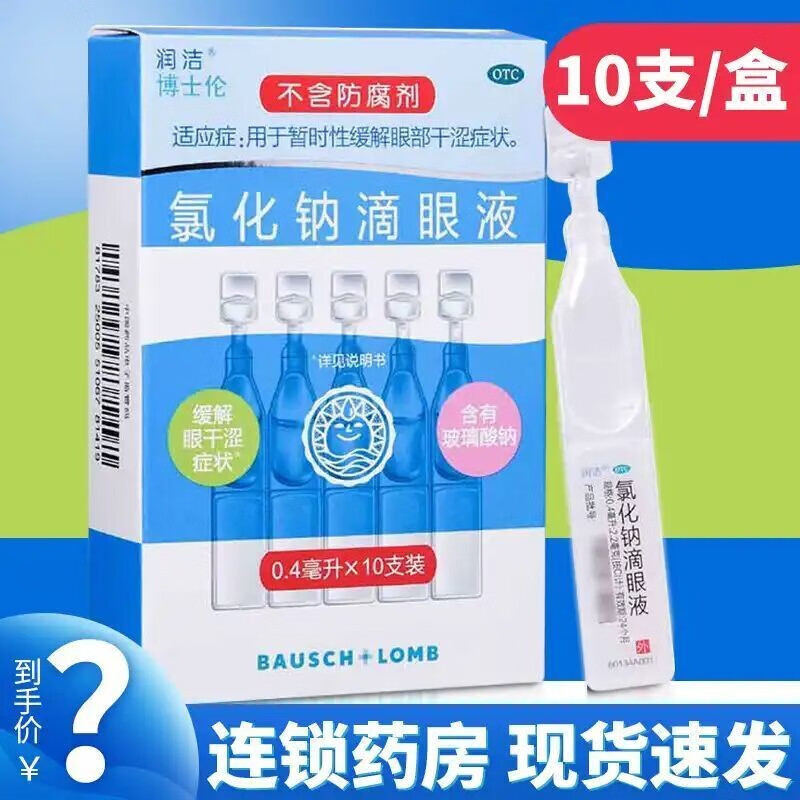 眼药水】博士伦润洁氯化钠滴眼液小支10支眼部干涩眼干缓解眼疲劳 1盒