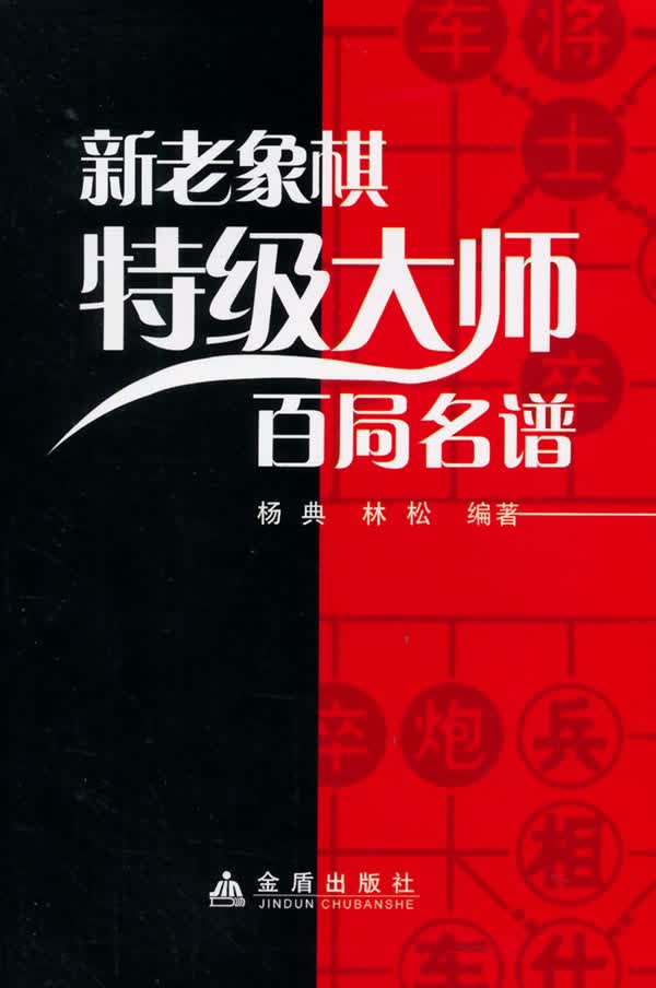 新老象棋特级大师百局名谱 杨典, 林松 9787508296456 金盾出版社