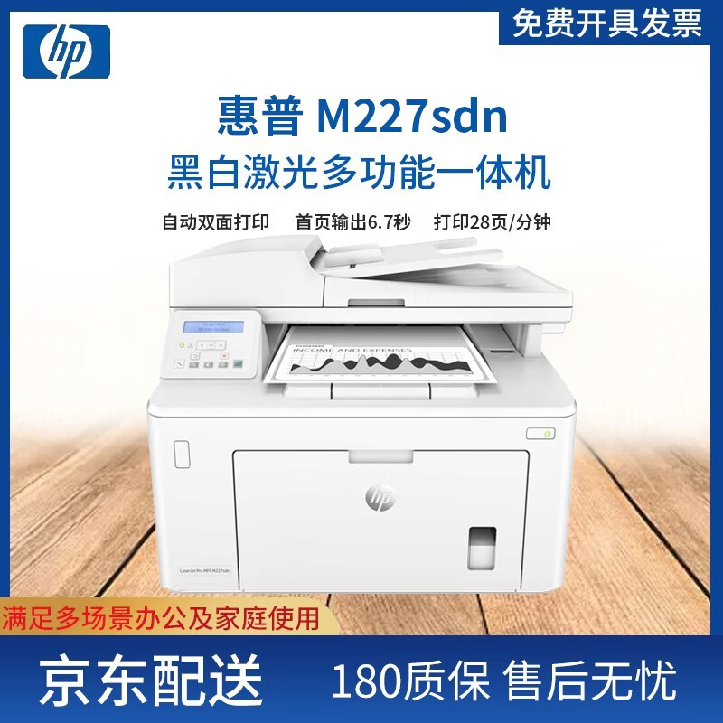 打印机a4打印复印扫描无线连接办公商用家用一体机惠普227 惠普227sdn