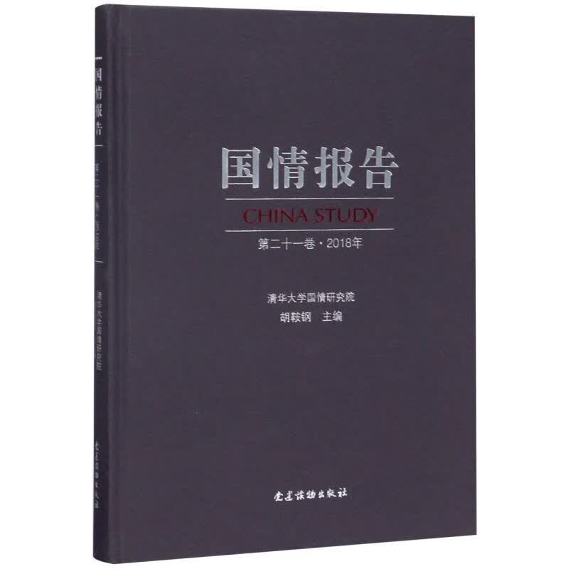 国情报告(第21卷2018年)(精)