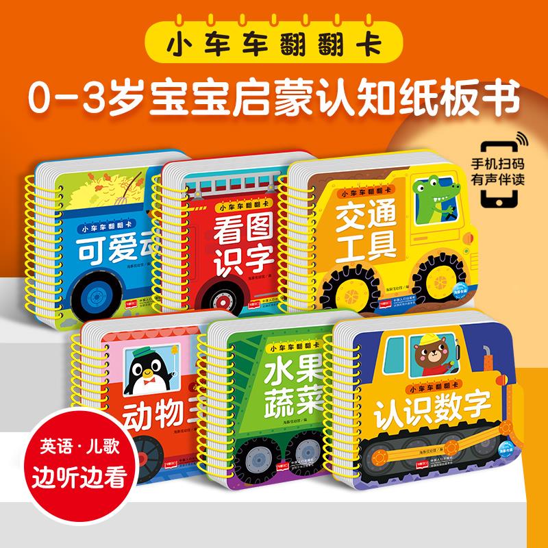 小车车翻翻卡6册 0-3岁宝宝启蒙认知纸板书撕不烂幼儿早教图书看图识字认识数字水果蔬菜交通工具可爱动物王国中英双语儿歌绘本 小车车翻翻卡(全6册)