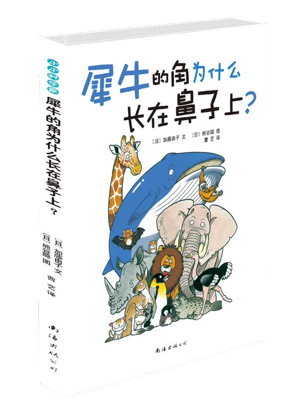 犀牛的角为什么长在鼻子上？【正版图书】