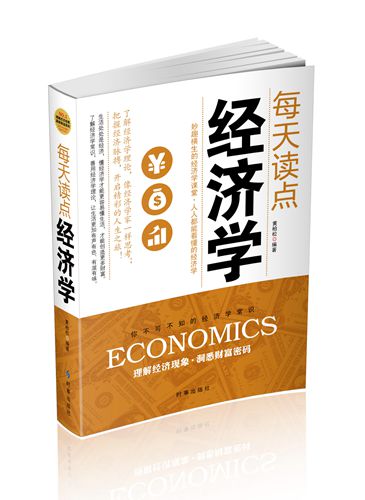 每天读点经济学【正版图书】