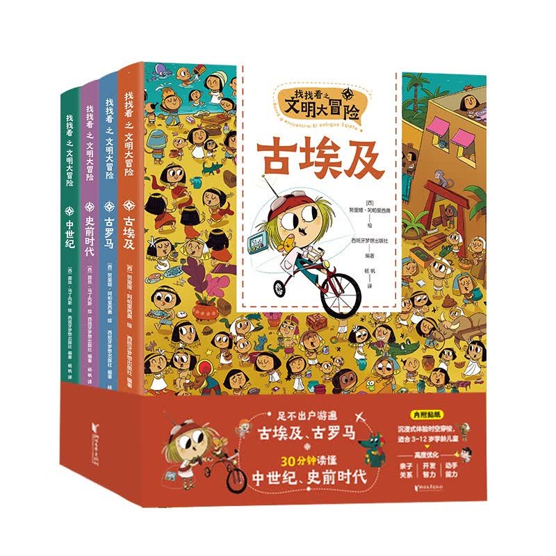 找找看之文明大冒险系列（套装共四册）儿童科普图书绘本故事书 