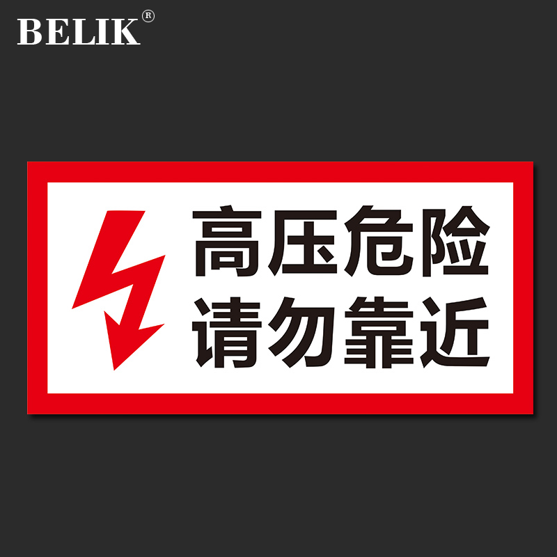 belik 高压危险请勿靠近标识牌 1张 30*15cm 1mmpvc塑料板安全用电