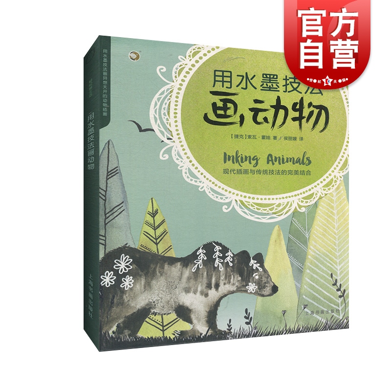 用水墨技法画动物 西方绘画技法经典教程 水墨技法爱好者初学者实用手册 现代插画水墨画素材