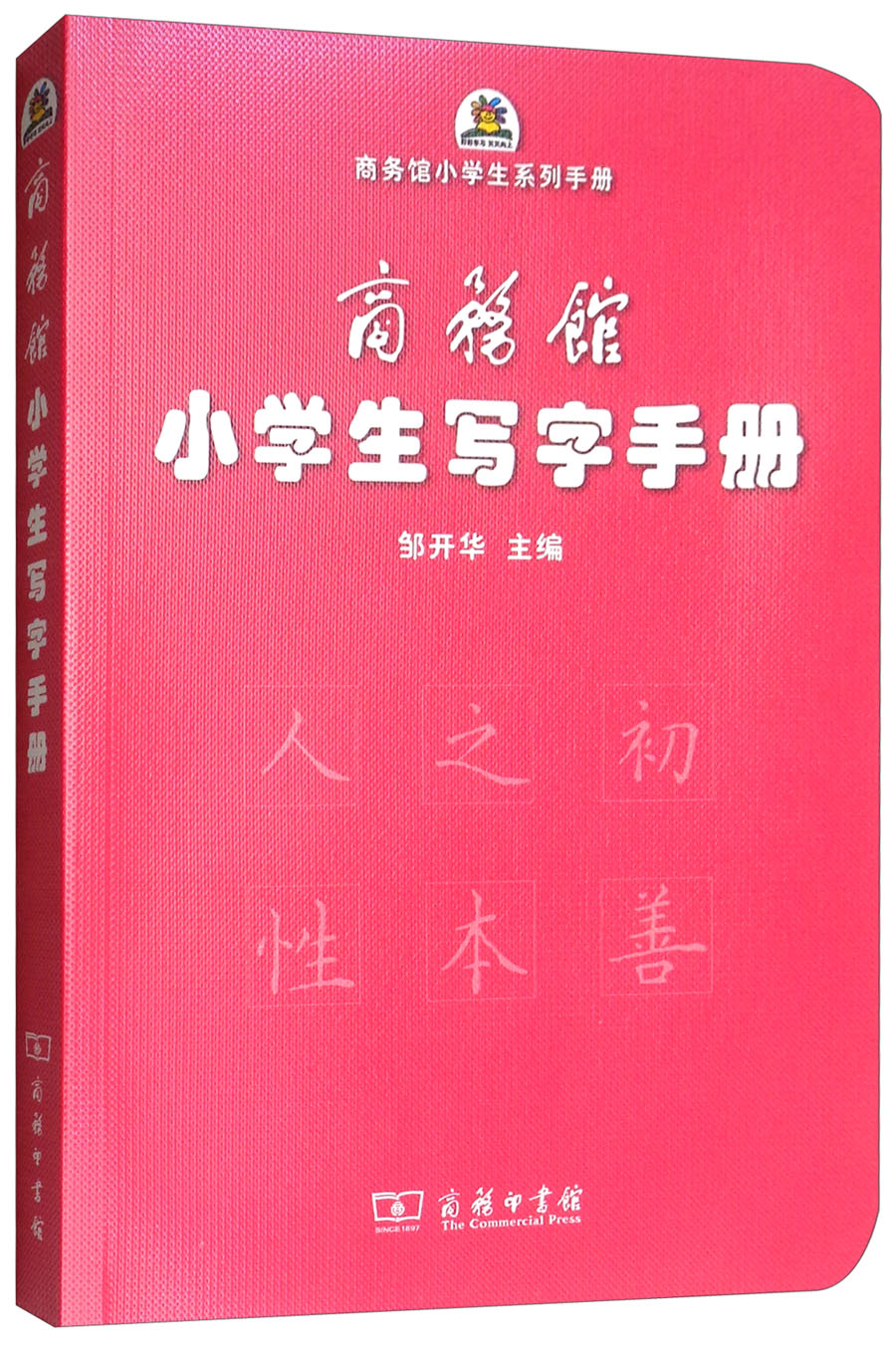 商务馆小学生写字手册