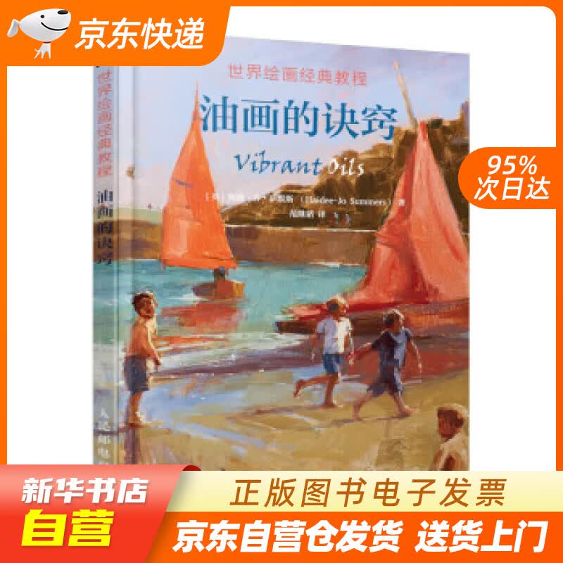 【新华书店正版】世界绘画经典教程 油画的诀窍 [英]海迪-乔·萨默斯（Haidee-JoSu 正版图书籍