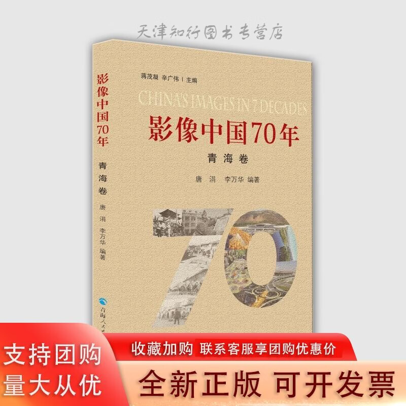 影像中国70年·青海卷