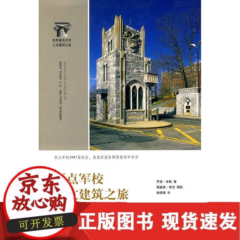 西点军校人文建筑之旅 上海交通大学出版社
