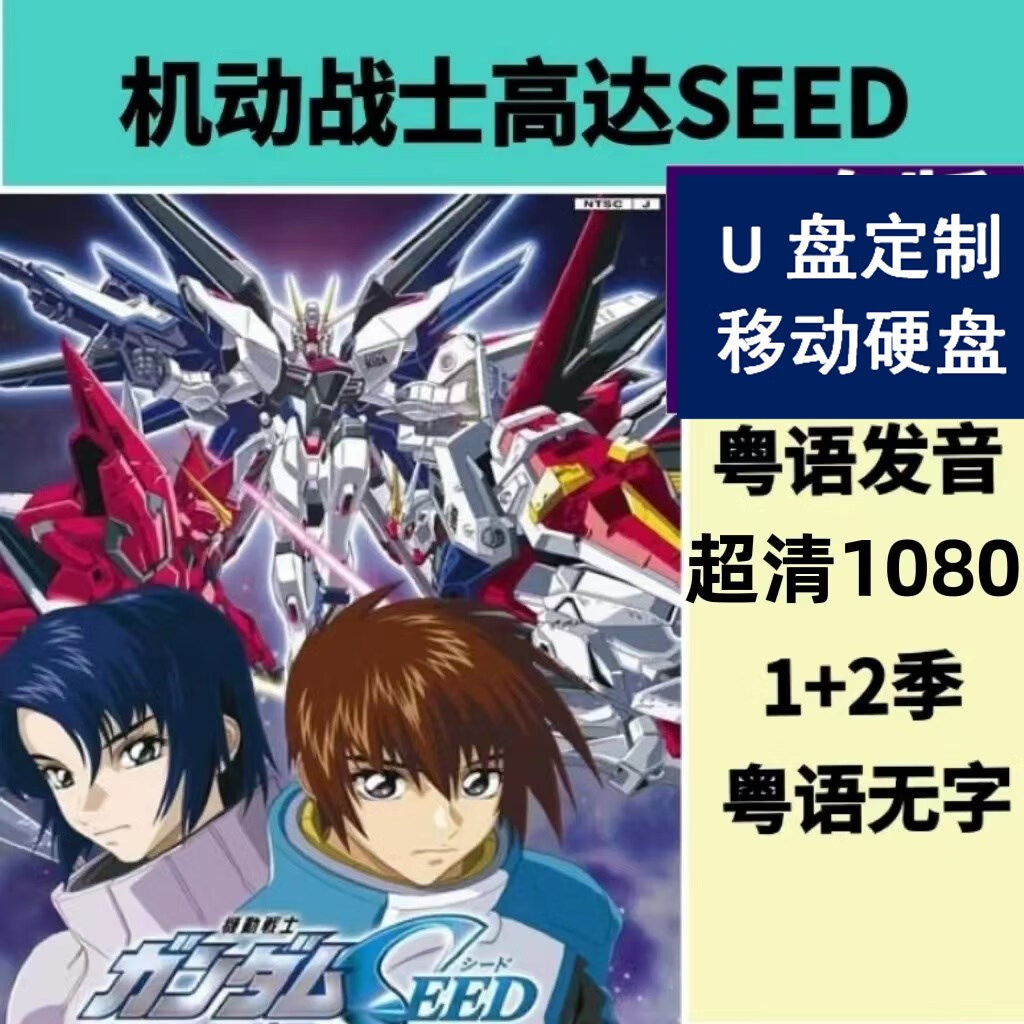 粤语u盘 机动战士高达seed 超清粤语动画片动漫优盘硬盘定制 高达seed