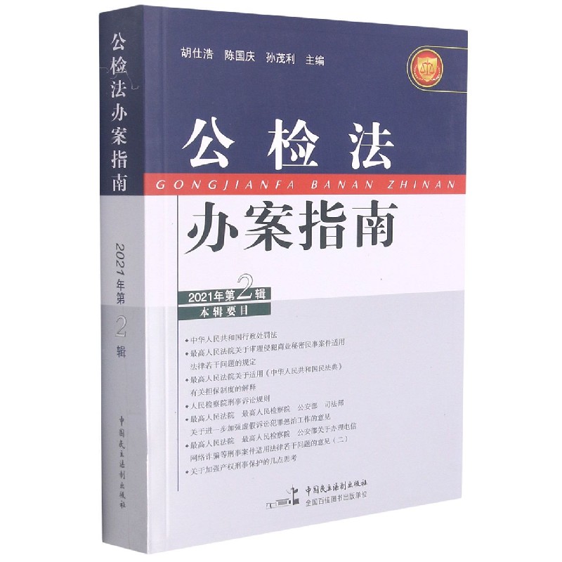 公检法办案指南(2021年第2辑)