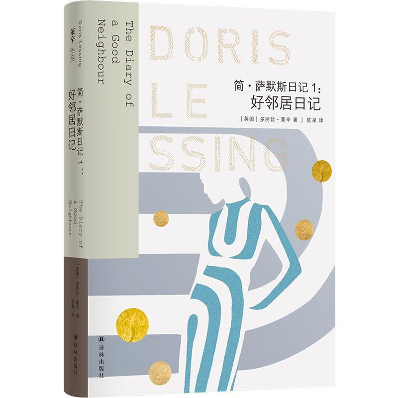 简·萨默斯日记(1)-好邻居日记多丽丝·莱辛译林出版社9787544795098