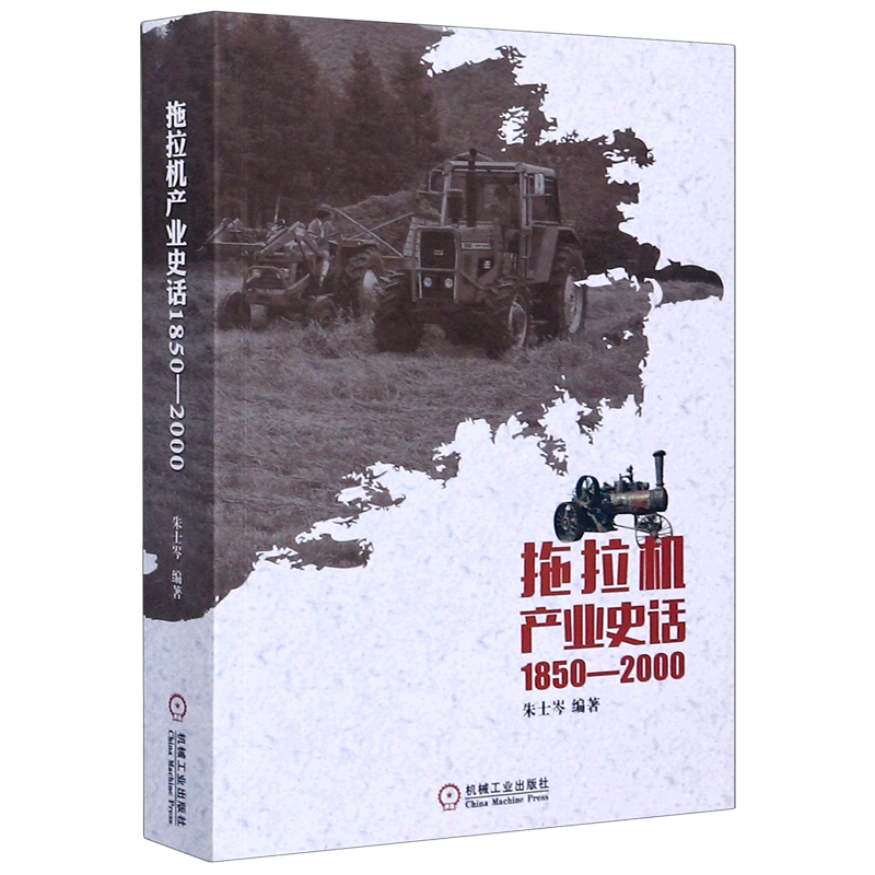 拖拉机产业史话(1850-2000)
