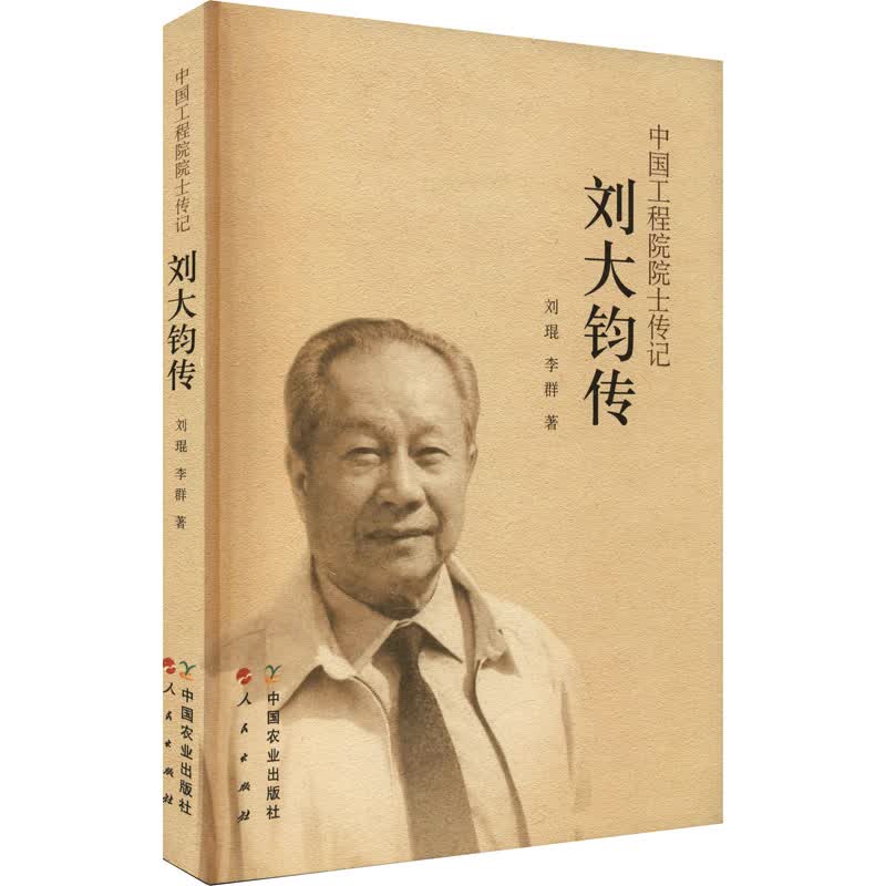 刘大钧传 刘琨,李群 书籍
