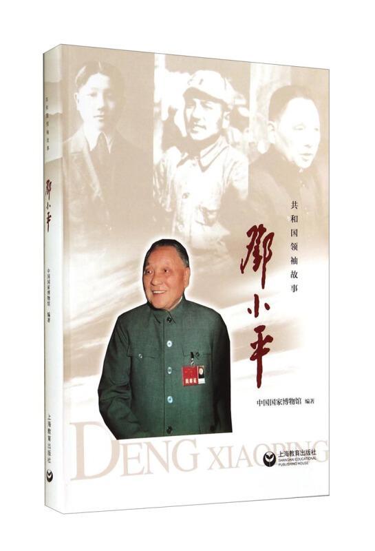 邓中国国家博物馆上海教育出版社9787544456531 传记书籍