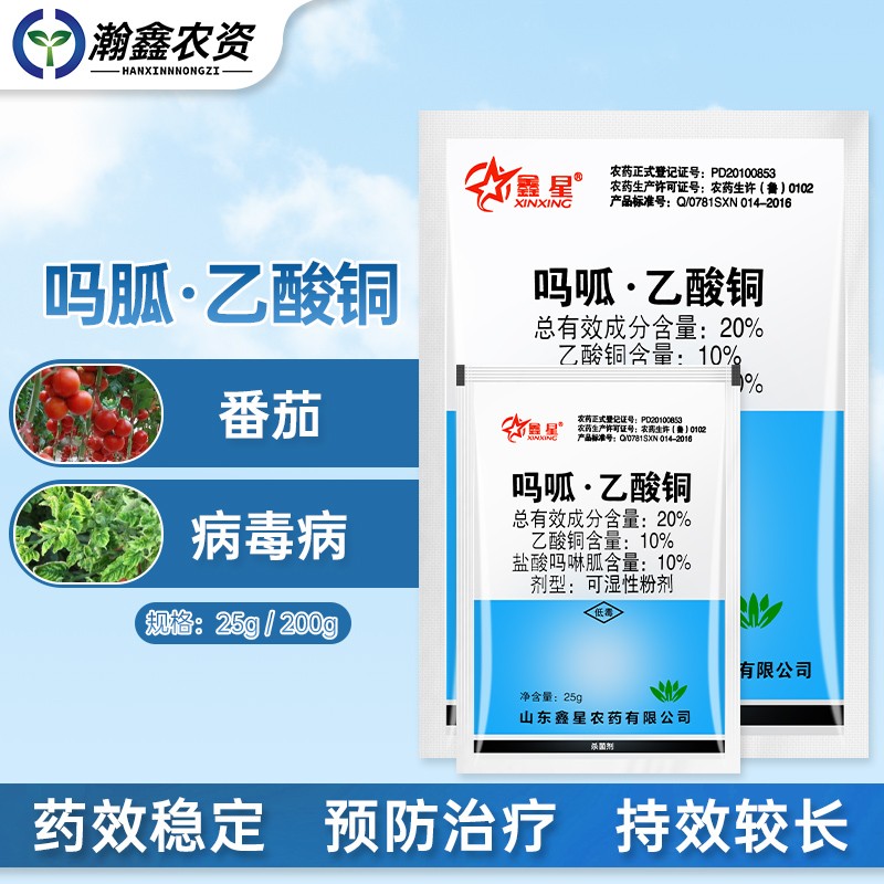 20%吗呱乙酸铜防治辣椒番茄水稻病毒病真菌细菌性病害农药杀菌剂 25克