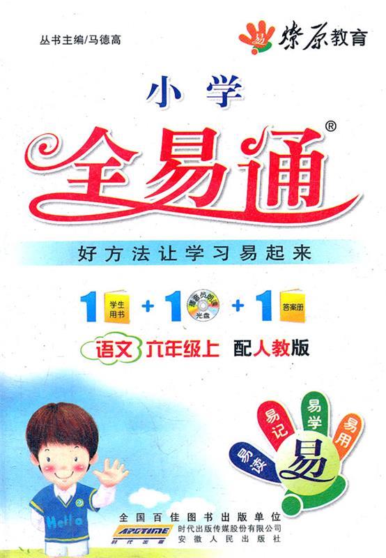 星火燎原教育 全易通 语文六年级上【正版图书,放心购买】