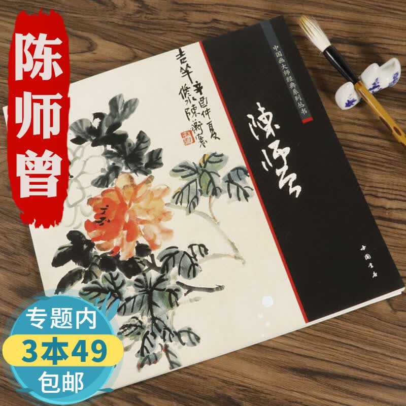 【包邮】中国画大师经典系列丛书：陈师曾图书籍