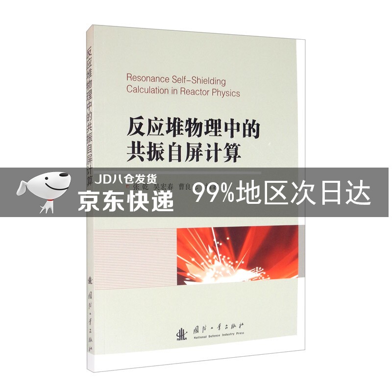 反应堆物理中的共振自屏计算
