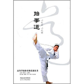 跆拳道 李裕全,王湧涛 凤凰出版传媒集团，江苏人民出版社 9787214050038