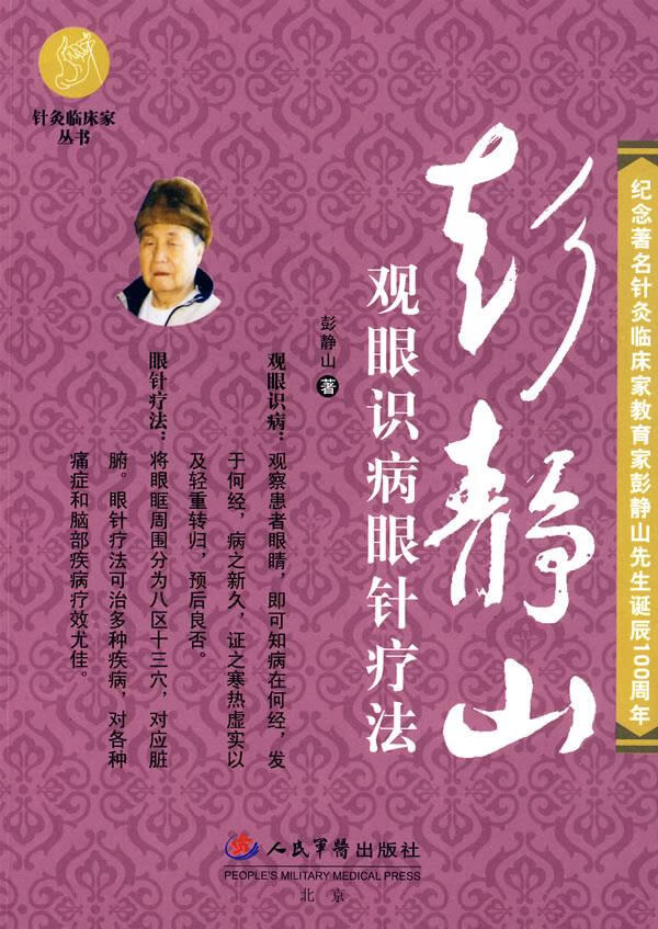 彭静山观眼识病眼针疗法【正版图书,放心购买】