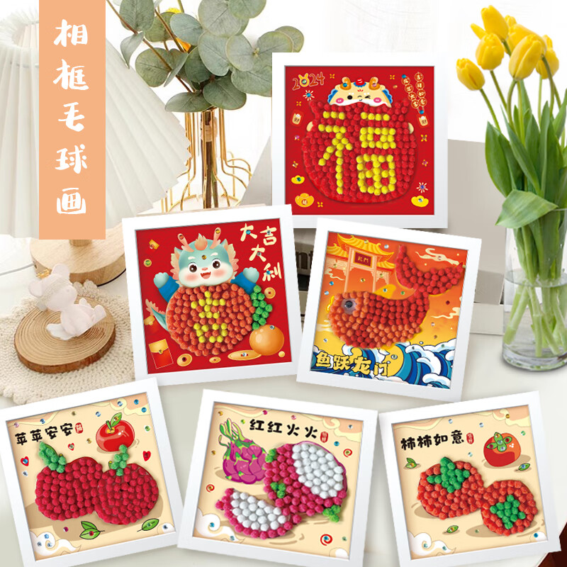红灵鸭新年儿童diy手工毛球相框画钻石卡通粘粘画幼儿园创意黏贴材料
