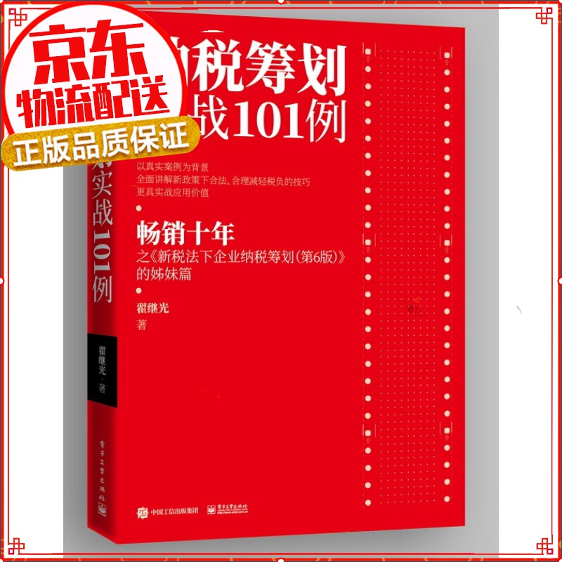 【新品正版】新税法下企业纳税筹划（第7版）书籍 纳税筹划实战101例