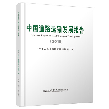 中国道路运输发展报告(2019) 中华人民共和国交通运输部 人民交通出版社 978711416562