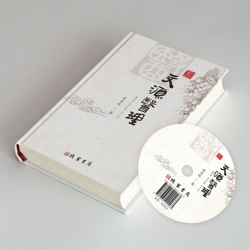 文源医理（电子书送光盘)崔再纯线装书局