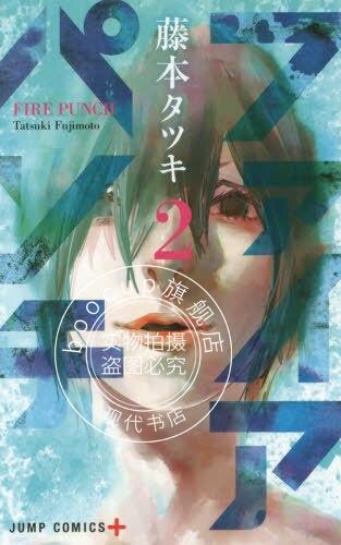 现货 进口日文 漫画 炎拳 ファイアパンチ 2 藤本树