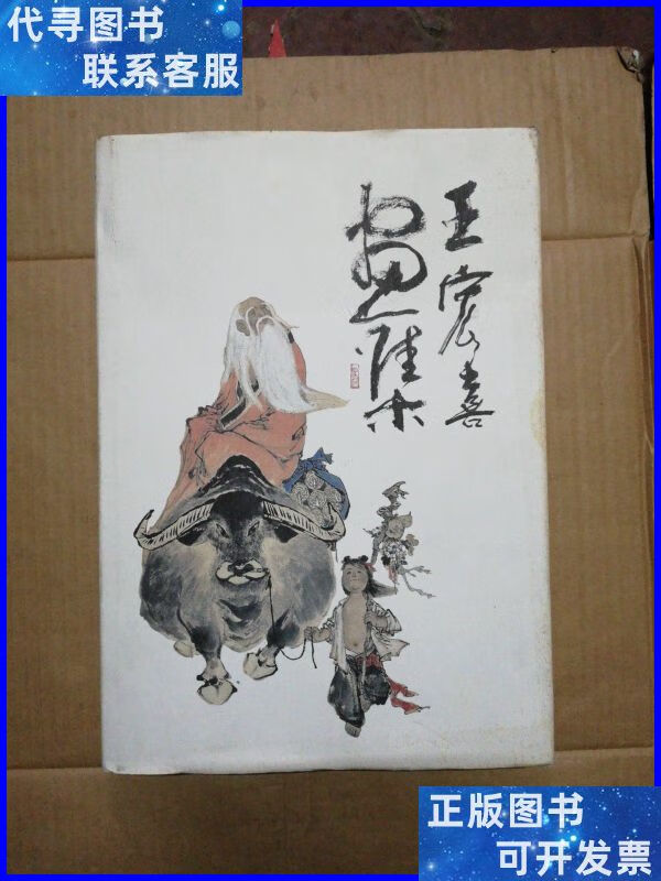 王宏喜画集(王宏喜给画家沈嘉禄)看图 上海人民美术出版社二手书