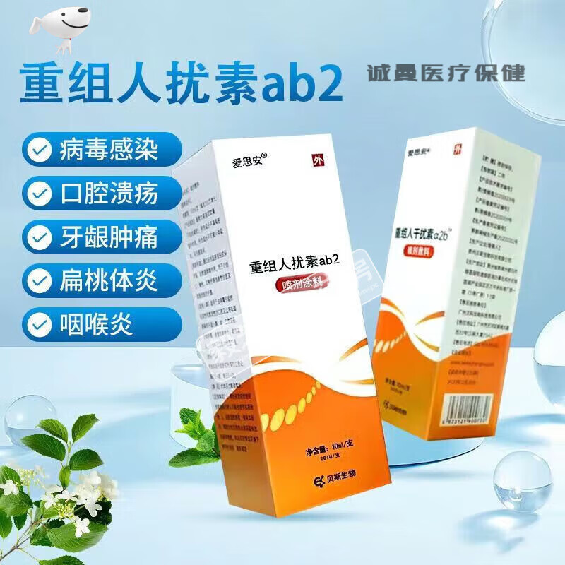 儿童喷雾剂干扰素重组人儿童a2b喷雾剂10g 敷料 1盒装体验型