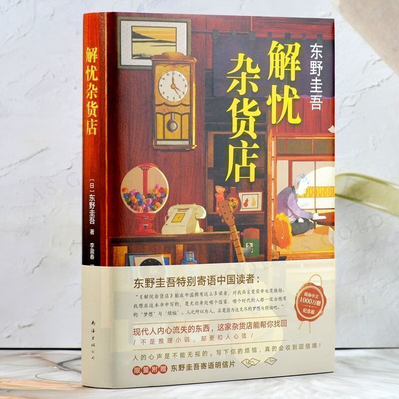 二手书9成新 【正版】解忧杂货店东野圭吾著2021年新版1000万册纪