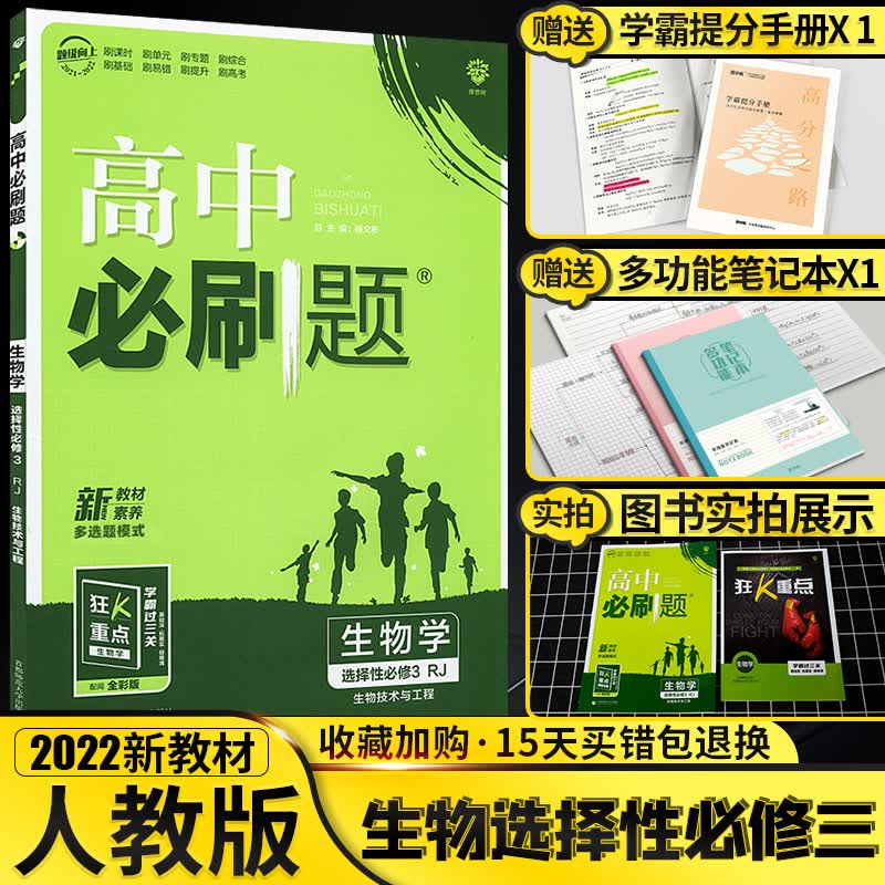 新教材】2023版高中必刷题生物选择性必修第三册人教版选修三3RJ版同步课本教材基础训练突破高二年级 生物选择性必修三人教 高中二年级