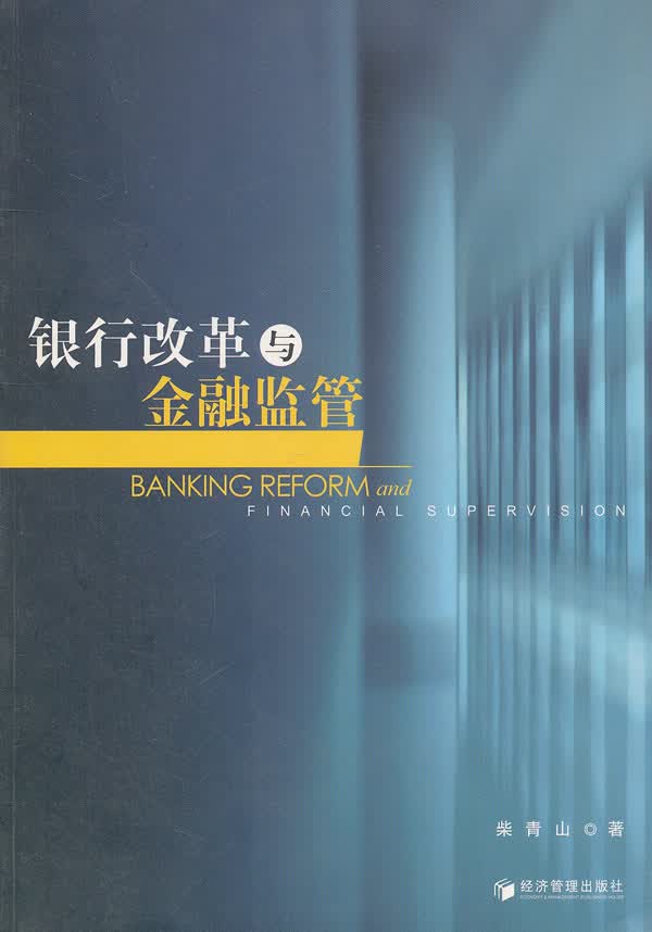 银行改革与金融监管【正版】