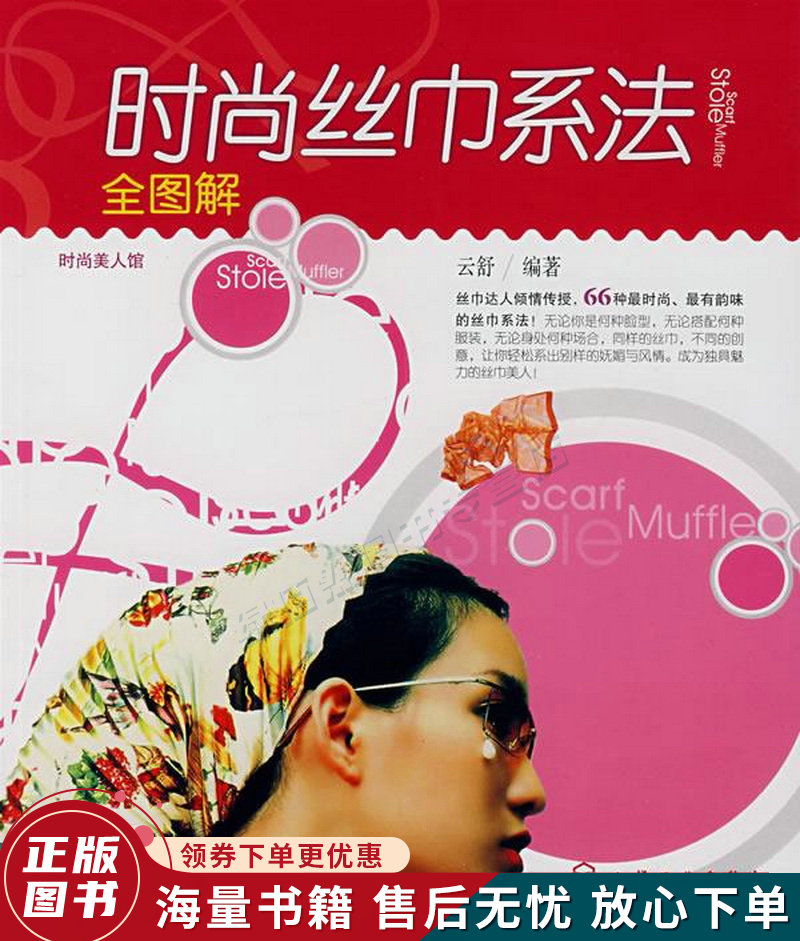 时尚美人馆：时尚丝巾系法全图解