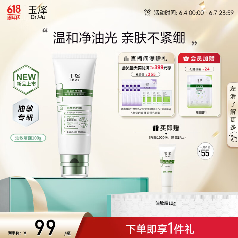 玉泽皮肤屏障调理专研清透洁面乳100g 洗面奶男女油敏肌