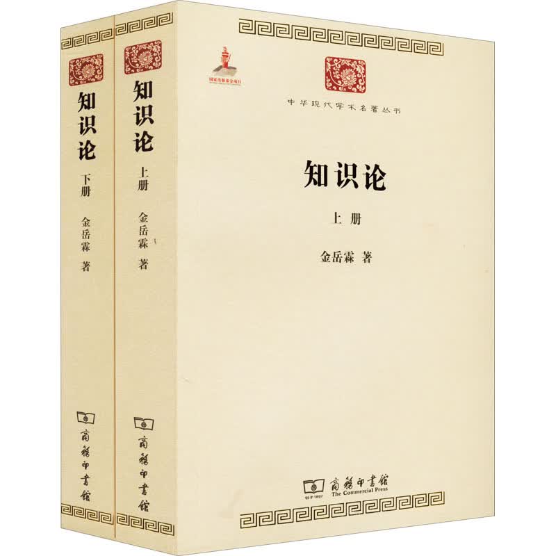 知识论(全2册) 图书