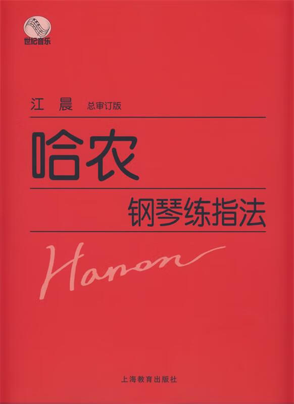 哈农钢琴练指法 江晨 总审订 【正版书】