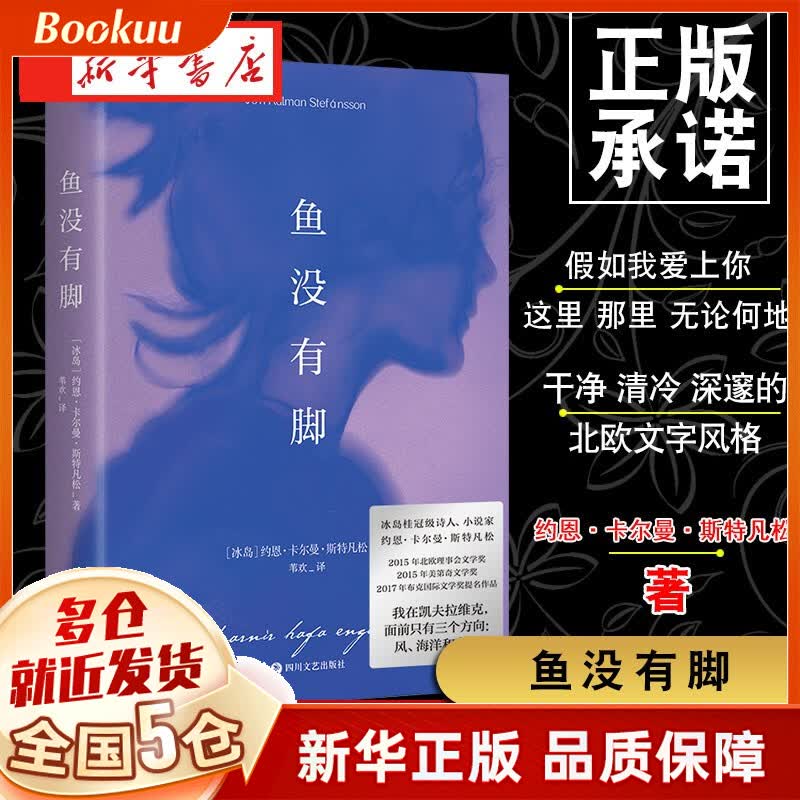 鱼没有脚 约恩·卡尔曼·斯特凡松著书籍 可选 【现货包邮】鱼没有脚