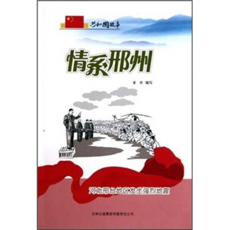 情系邢州 河北邢台地区发生强烈地震