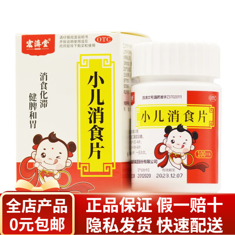 宏济堂 小儿消食片 0.3g*100片 rk 1盒装