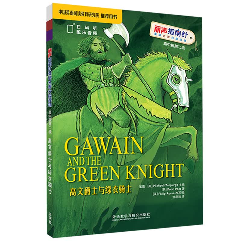 高文爵士与绿衣骑士（丽声指南针英语名著分级读物 高中版第二级 高一、高二 附扫码音频）